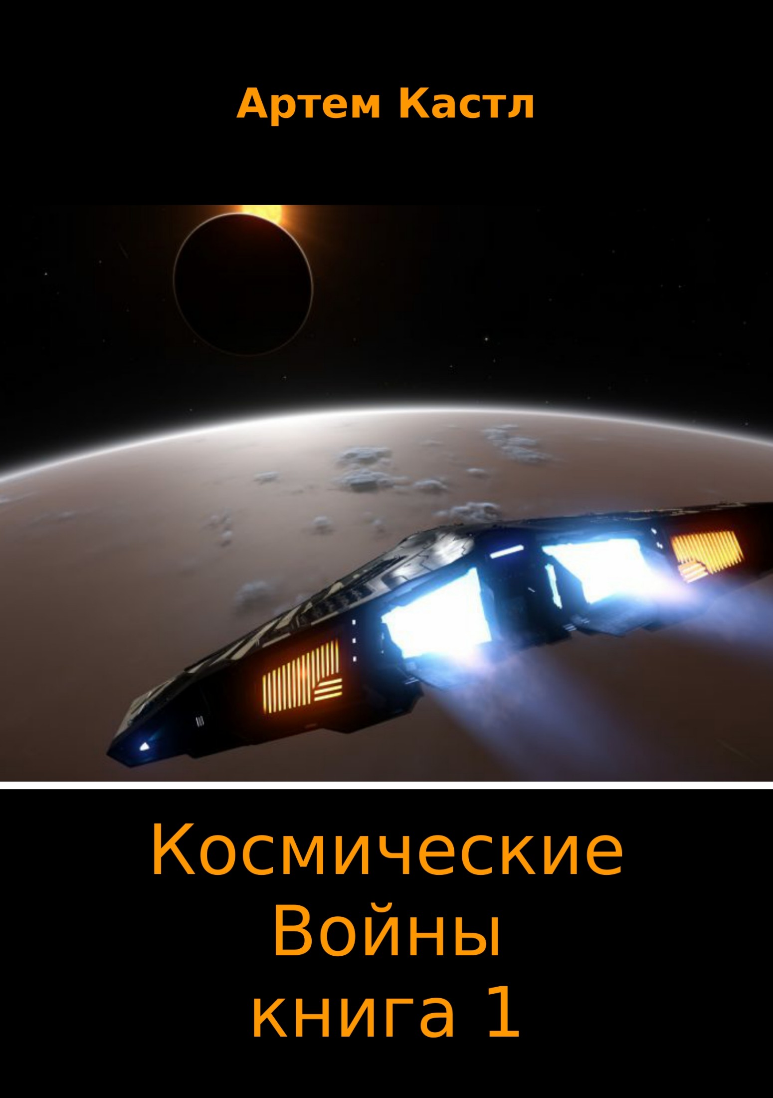 Космические Войны. Книга 1 (fb2)