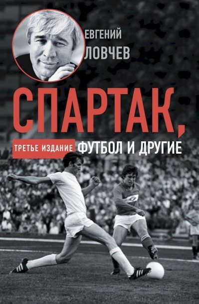 Спартак, футбол и другие. Третье издание (fb2)