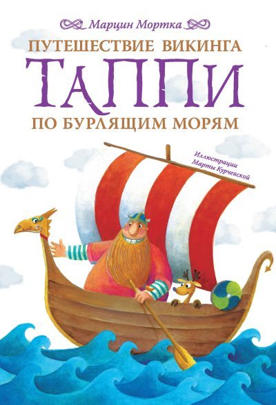 Путешествие викинга Таппи по Бурлящим морям (fb2)