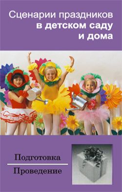 Сценарии праздников в детском саду и дома (fb2)