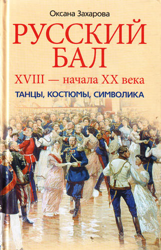 Русский бал XVIII – начала XX века. Танцы, костюмы, символика (fb2)