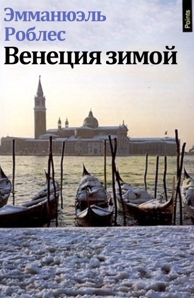 Венеция зимой (fb2)