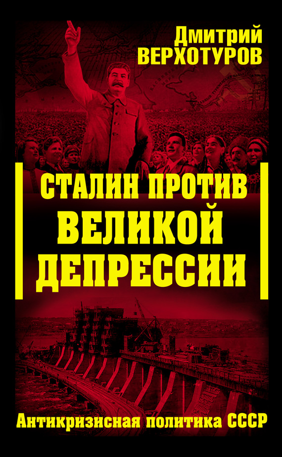 Сталин против Великой Депрессии. Антикризисная политика СССР (fb2)
