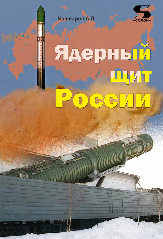 Ядерный щит России (fb2)