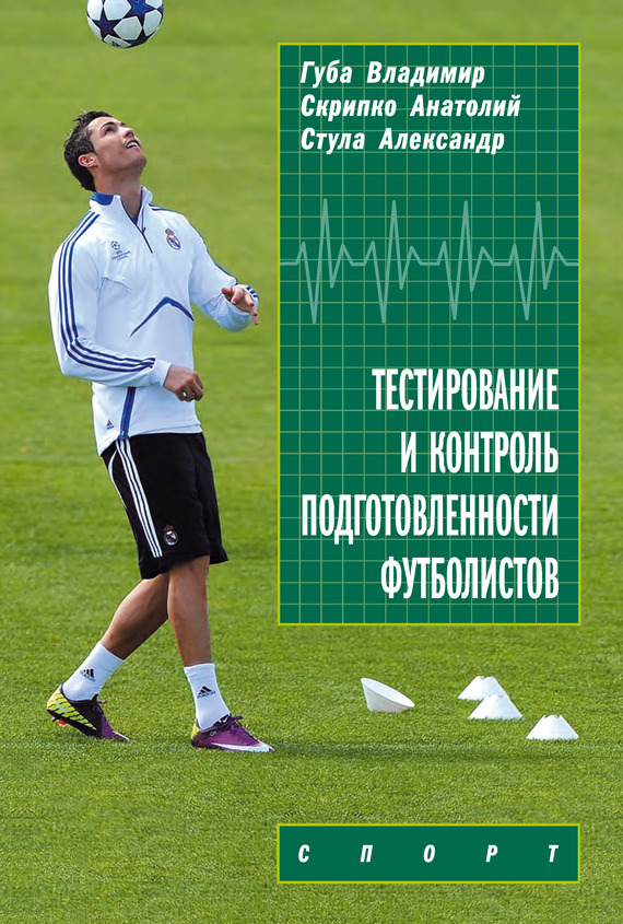 Тестирование и контроль подготовленности футболистов (fb2)