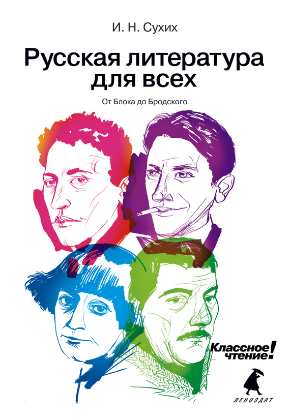 Русская литература для всех. Классное чтение! От Блока до Бродского (fb2)