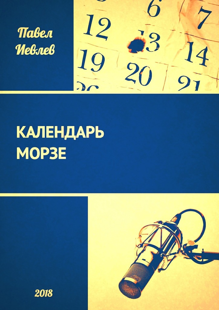 Календарь Морзе (fb2)