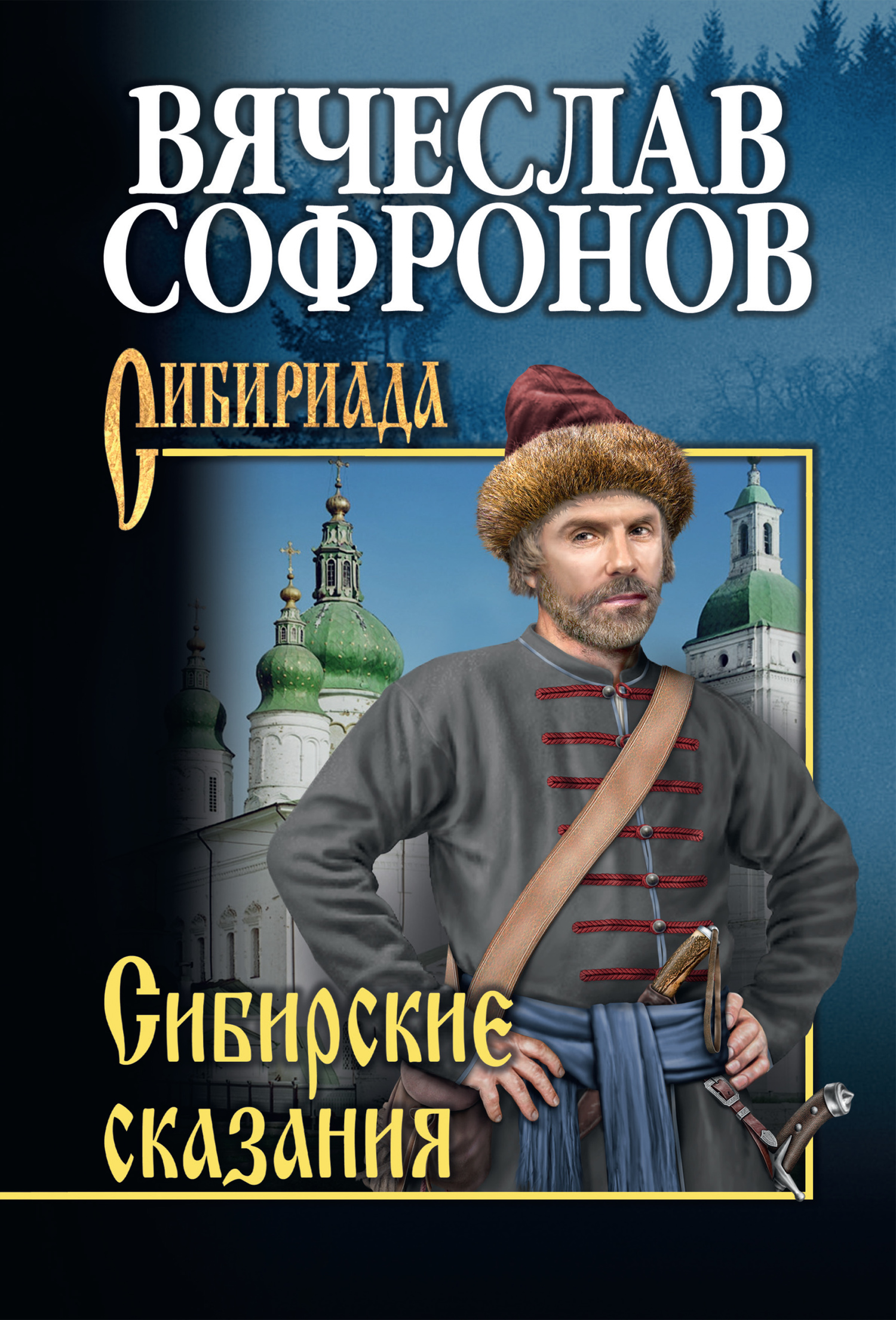 Сибирские сказания (fb2)