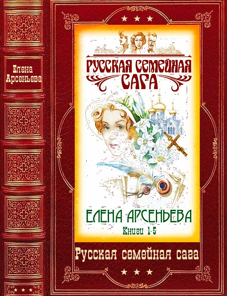 Русская семейная сага. Компиляция. Книги 1-5 (fb2)