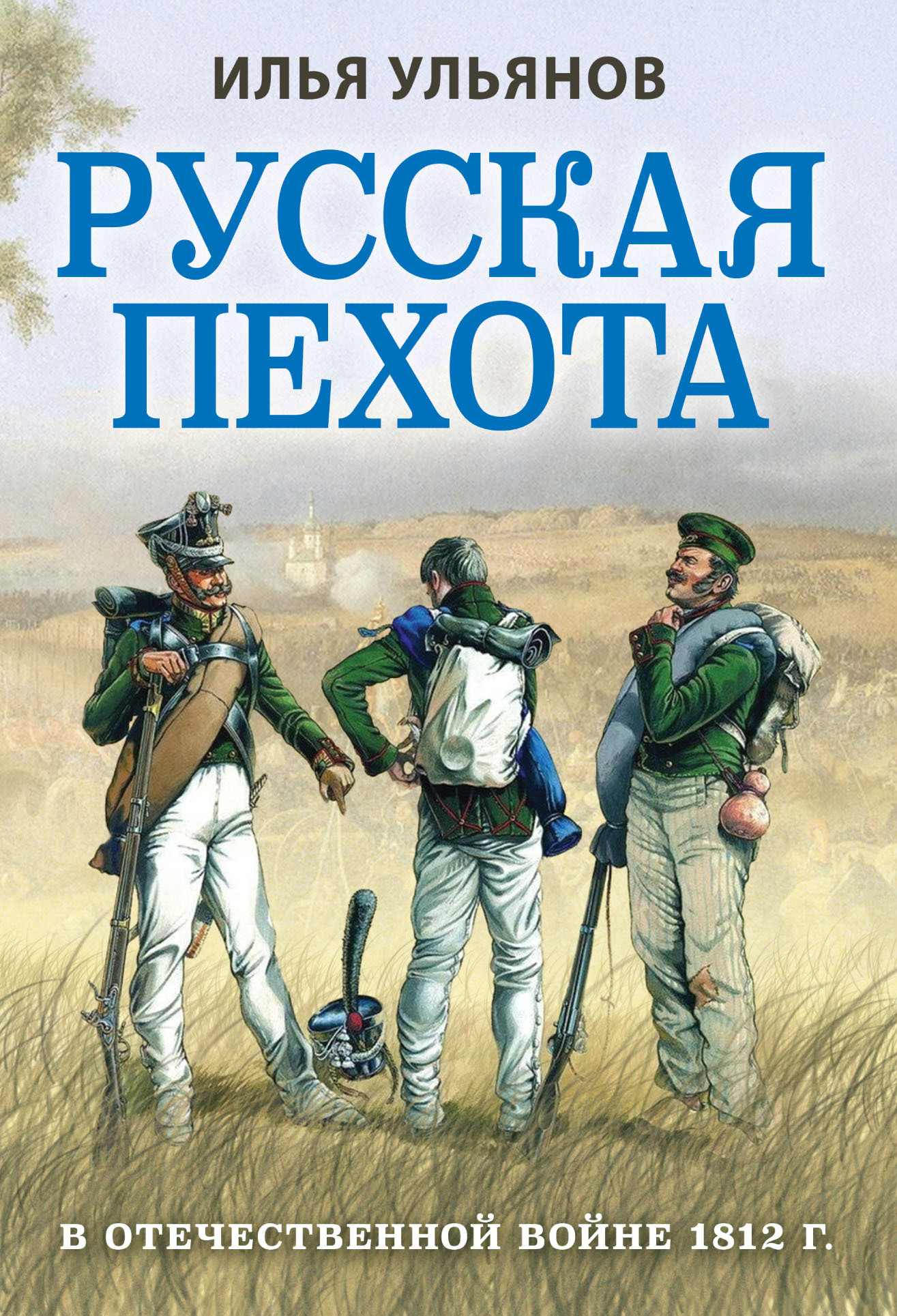Русская пехота в Отечественной войне 1812 года (fb2)