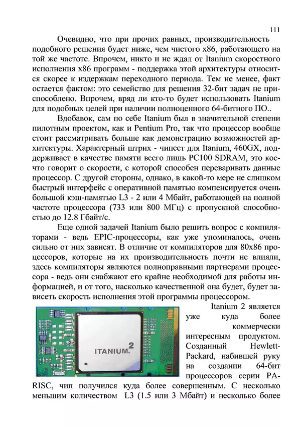 КулЛиб. И. В. Антошина - Микропроцессоры и микропроцессорные системы (аналитический обзор). Страница № 111