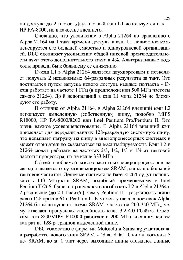 КулЛиб. И. В. Антошина - Микропроцессоры и микропроцессорные системы (аналитический обзор). Страница № 129