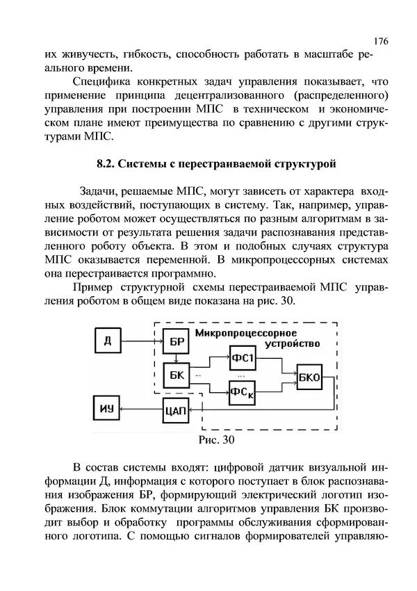 КулЛиб. И. В. Антошина - Микропроцессоры и микропроцессорные системы (аналитический обзор). Страница № 176