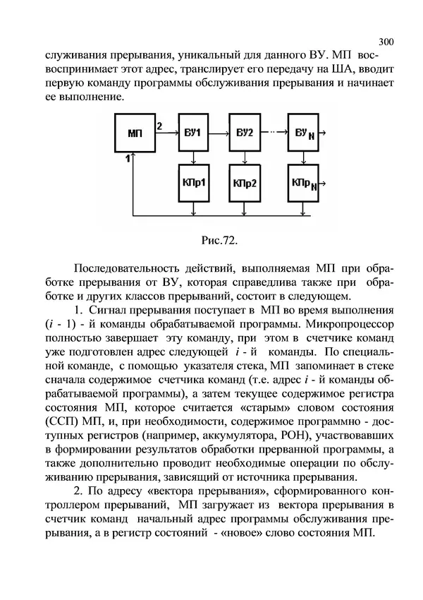 КулЛиб. И. В. Антошина - Микропроцессоры и микропроцессорные системы (аналитический обзор). Страница № 300