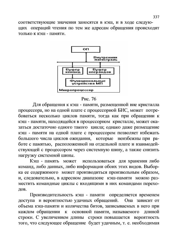 КулЛиб. И. В. Антошина - Микропроцессоры и микропроцессорные системы (аналитический обзор). Страница № 337