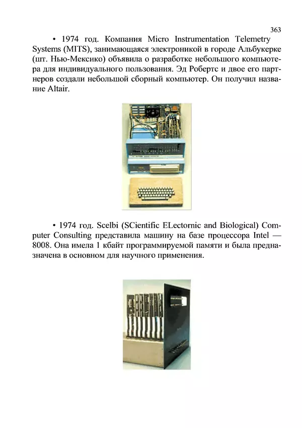 КулЛиб. И. В. Антошина - Микропроцессоры и микропроцессорные системы (аналитический обзор). Страница № 363