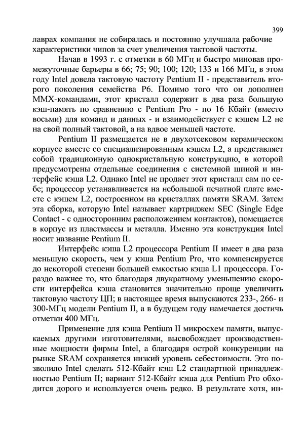 КулЛиб. И. В. Антошина - Микропроцессоры и микропроцессорные системы (аналитический обзор). Страница № 399