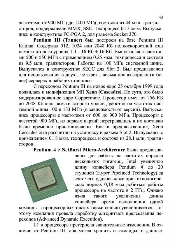 КулЛиб. И. В. Антошина - Микропроцессоры и микропроцессорные системы (аналитический обзор). Страница № 43