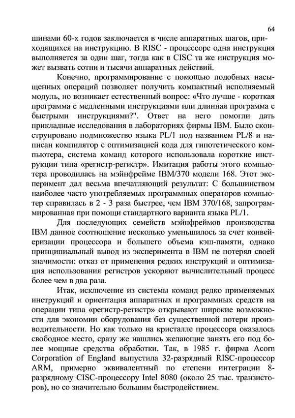 КулЛиб. И. В. Антошина - Микропроцессоры и микропроцессорные системы (аналитический обзор). Страница № 64