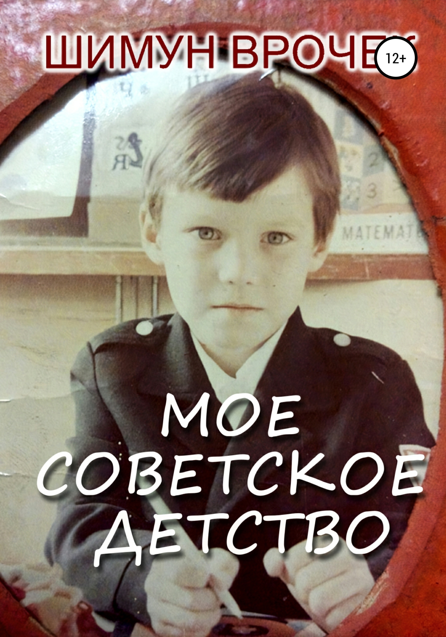 Мое советское детство (fb2)