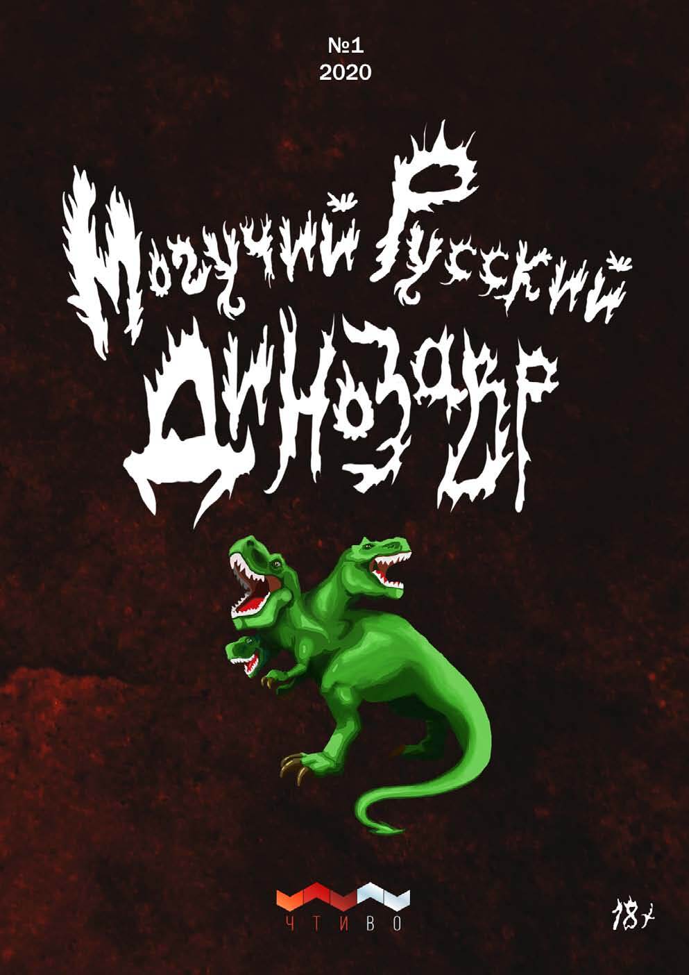 Могучий русский динозавр. №1 2020 г. (fb2)