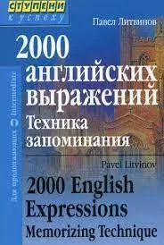 2000 английских выражений Техника запоминания (doc)