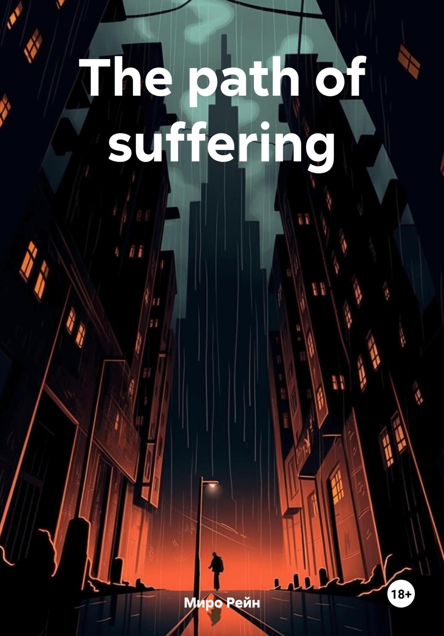 The path of suffering (fb2)