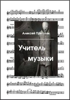 Учитель музыки (fb2)