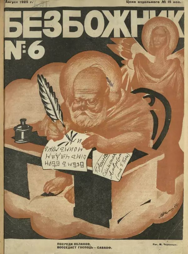 КулЛиб.   журнал Безбожник - Безбожник 1925 №6. Страница № 1