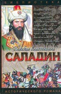 Саладин. Султан Юсуф и его крестоносцы (fb2)