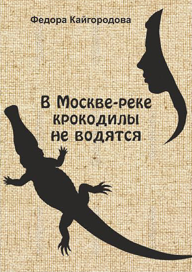 В Москве-реке крокодилы не ловятся (fb2)