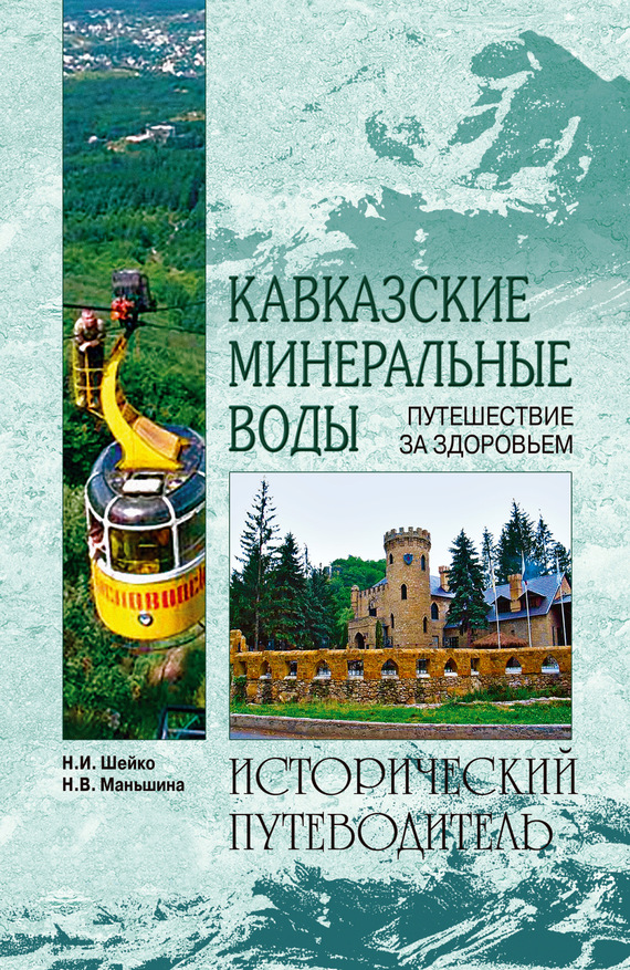 Кавказские минеральные воды (fb2)