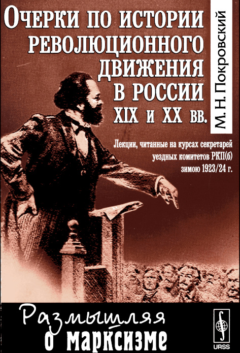 Очерки по истории революционного движения в России XIX и XX вв (fb2)