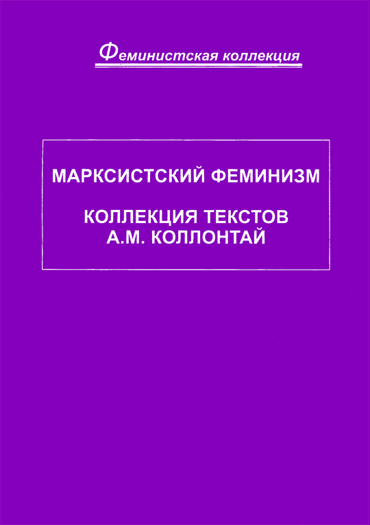 Марксистский феминизм. Коллекция текстов A. M. Коллонтай (fb2)