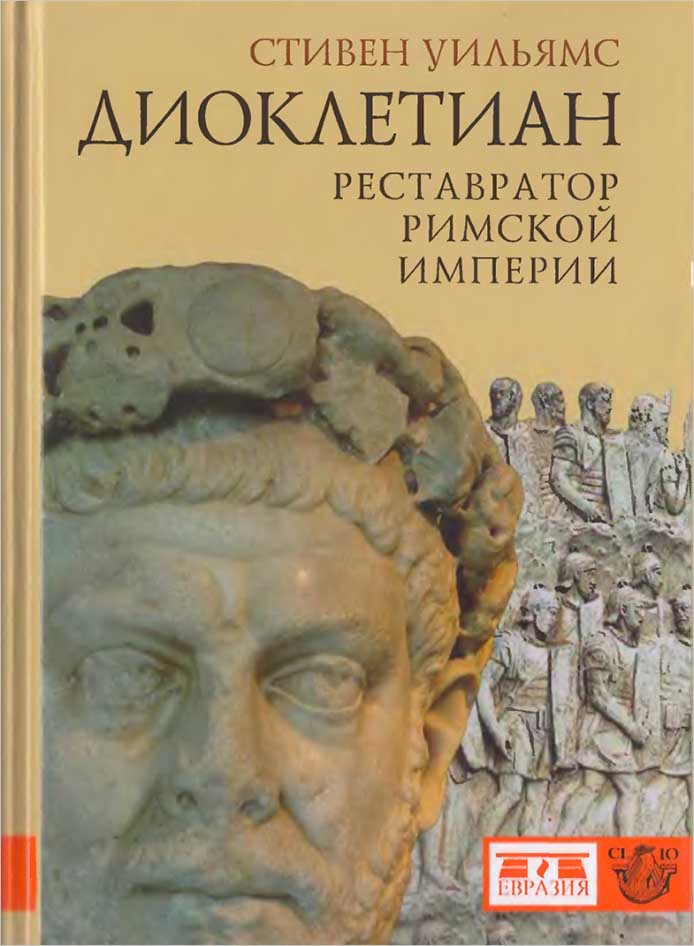 Диоклетиан. Реставратор Римской империи (fb2)