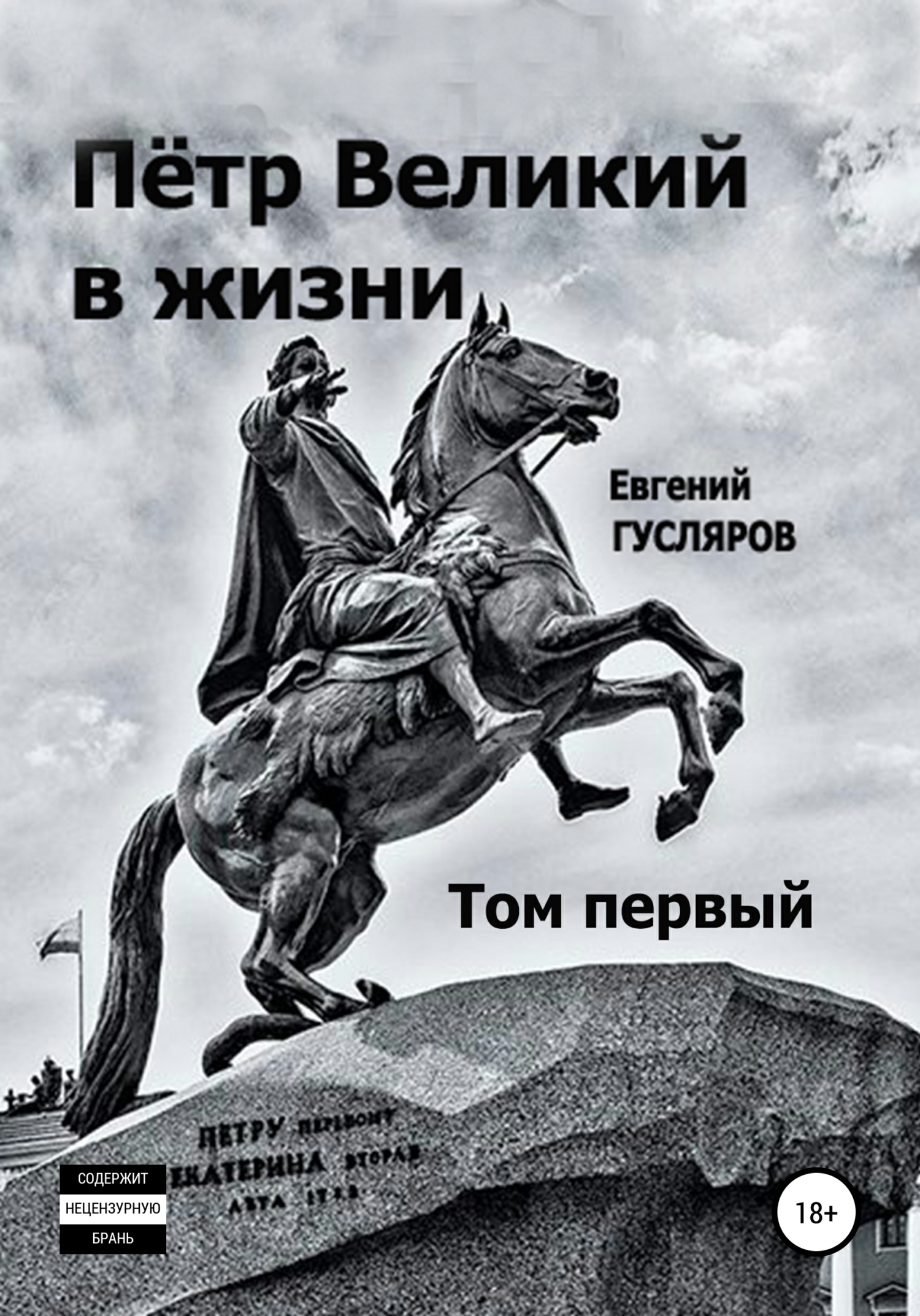 Пётр Великий в жизни. Том первый (fb2)