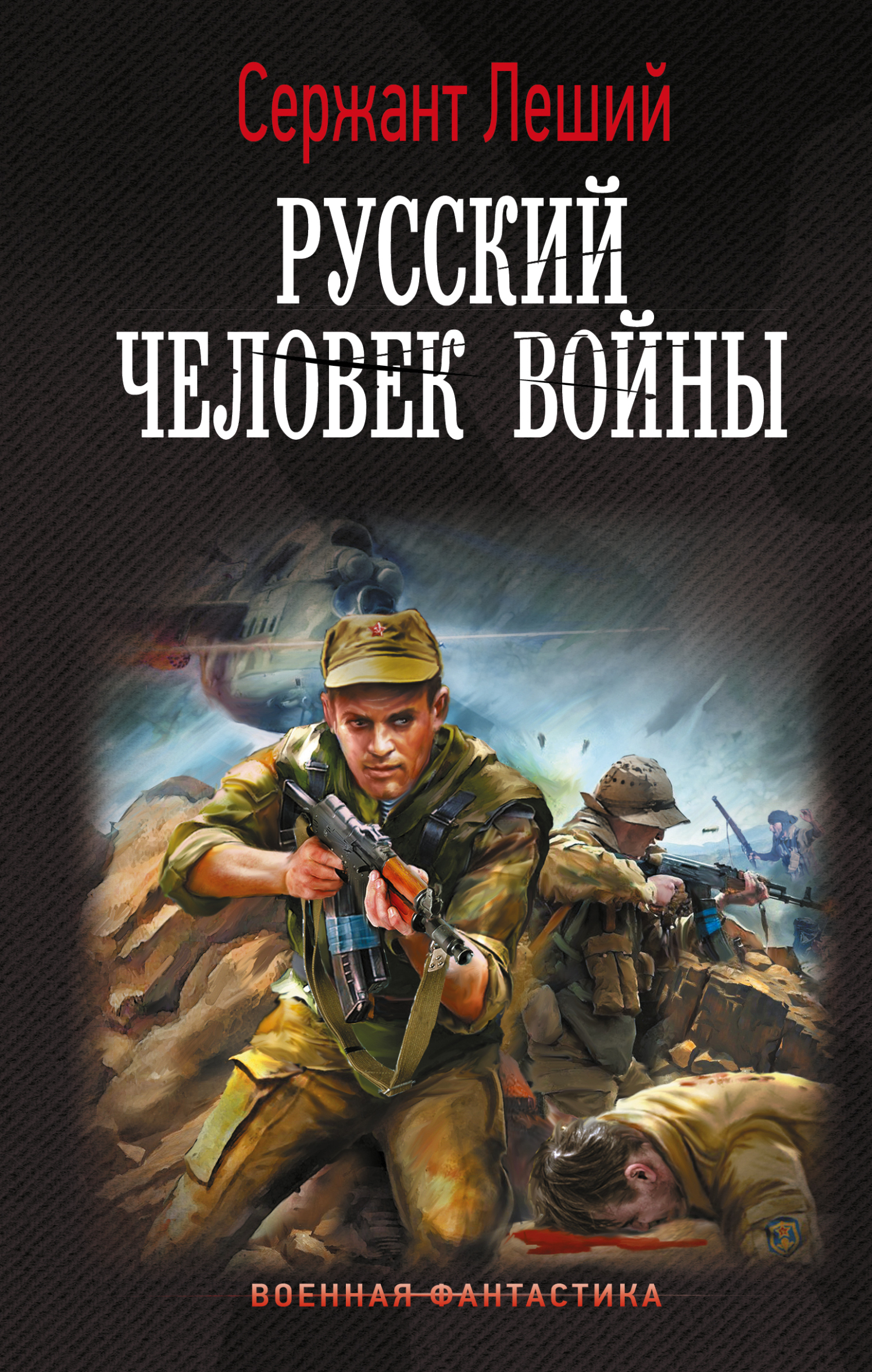 Русский человек войны (fb2)