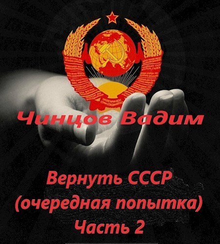 Вернуть СССР (очередная попытка) Часть 2 (СИ) (fb2)