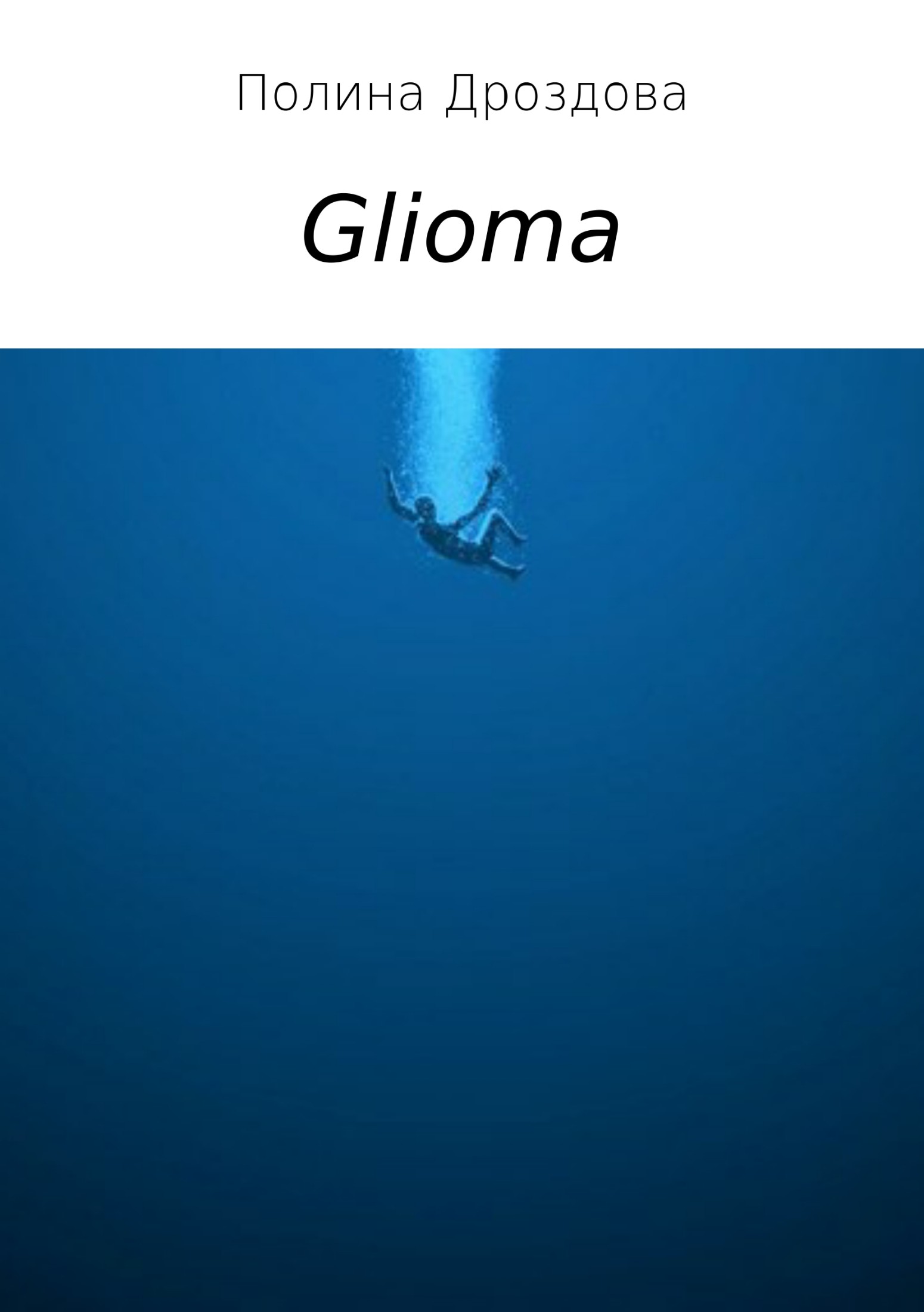 Glioma (fb2)