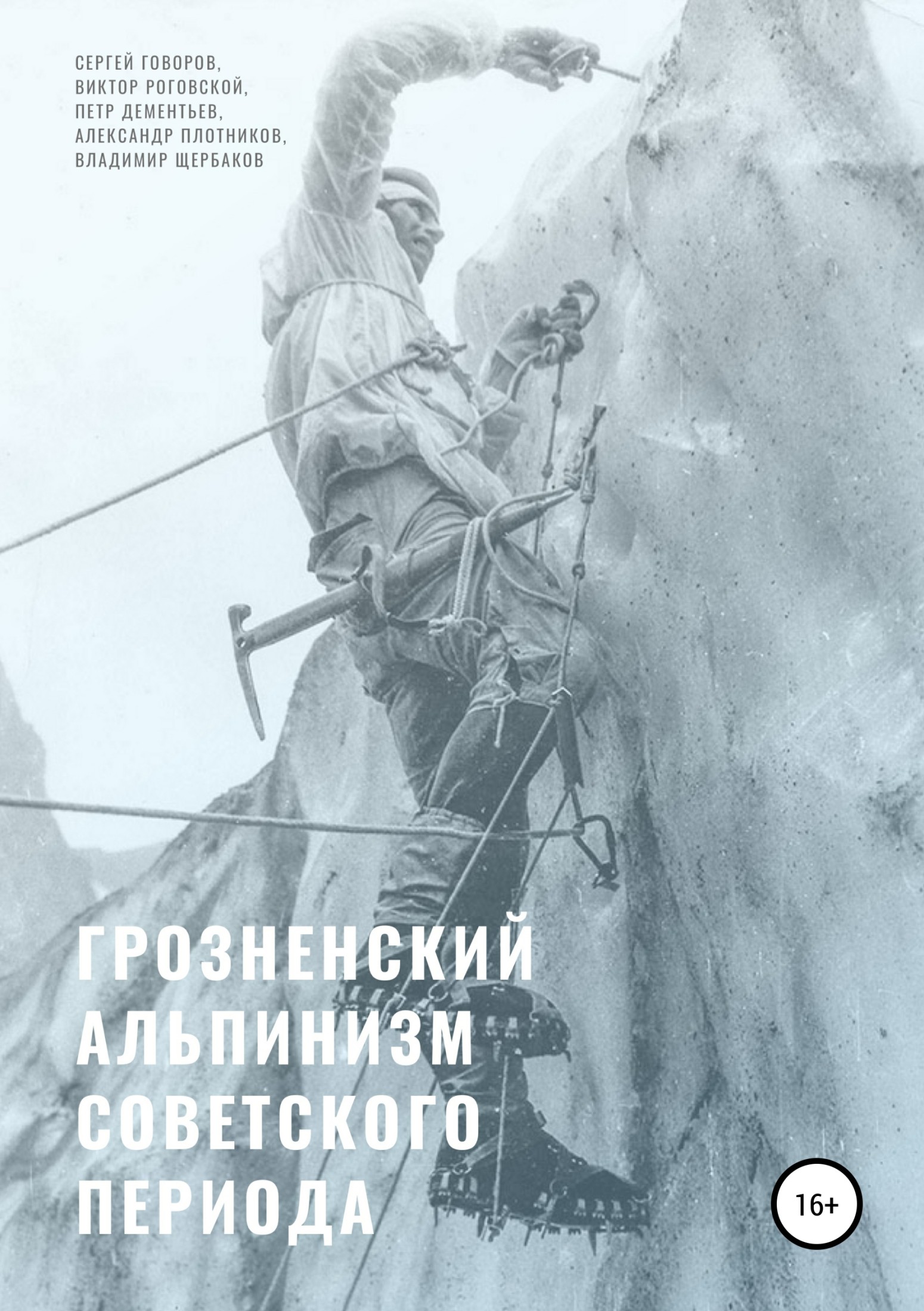 Грозненский альпинизм советского периода (fb2)