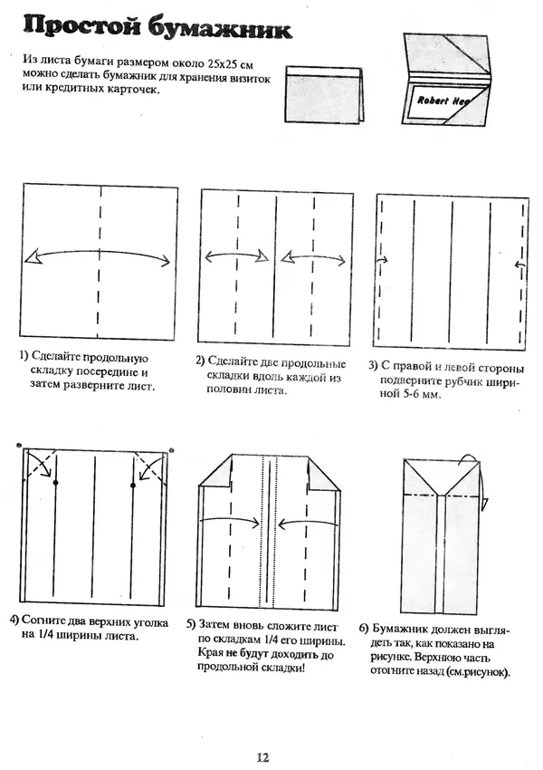 КулЛиб. Томас  Халл - Самоделки из бумаги. Оригами. 50 моделей Роберта Нила. Страница № 20