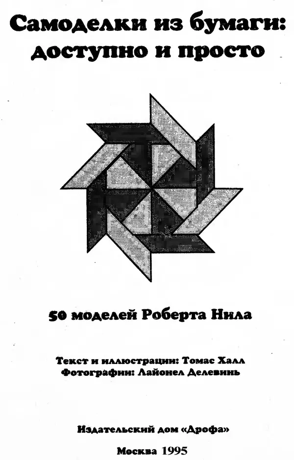 КулЛиб. Томас  Халл - Самоделки из бумаги. Оригами. 50 моделей Роберта Нила. Страница № 3