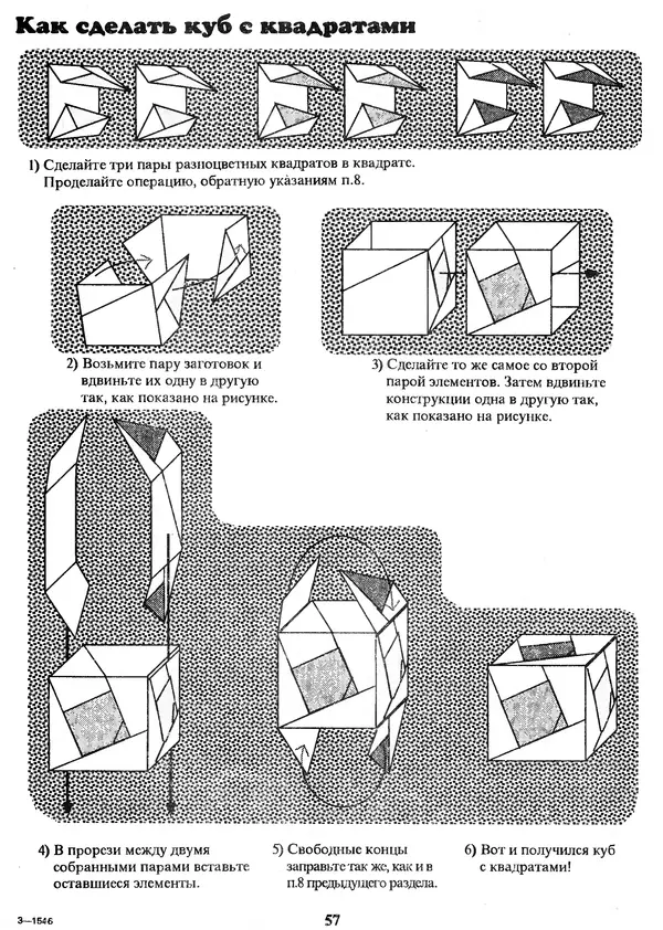 КулЛиб. Томас  Халл - Самоделки из бумаги. Оригами. 50 моделей Роберта Нила. Страница № 64