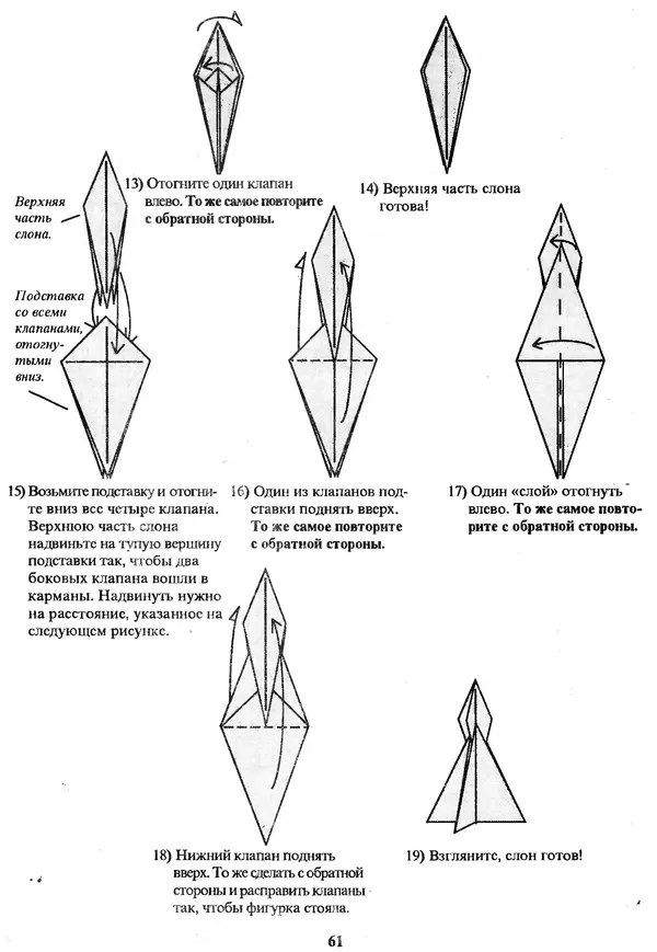 КулЛиб. Томас  Халл - Самоделки из бумаги. Оригами. 50 моделей Роберта Нила. Страница № 68