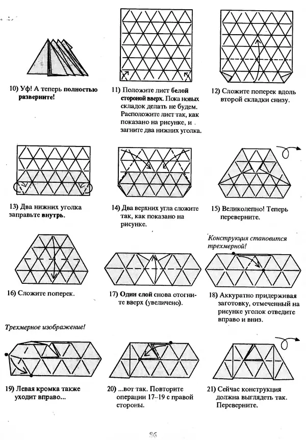 КулЛиб. Томас  Халл - Самоделки из бумаги. Оригами. 50 моделей Роберта Нила. Страница № 93