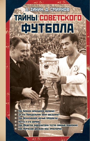 Тайны советского футбола (fb2)