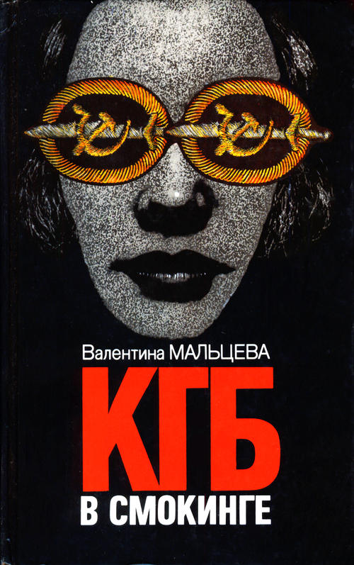 КГБ в смокинге. Книга 2 (fb2)