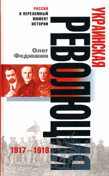 Украинская революция. 1917-1918 (fb2)