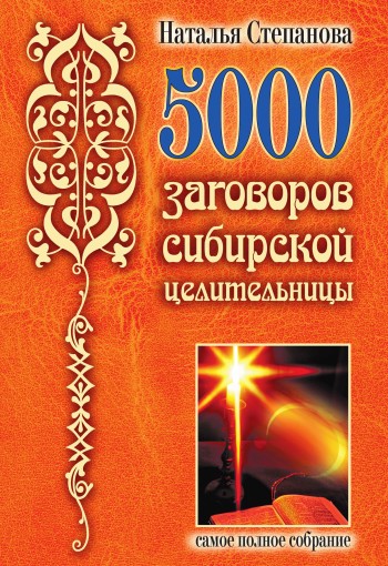 5000 заговоров сибирской целительницы (fb2)