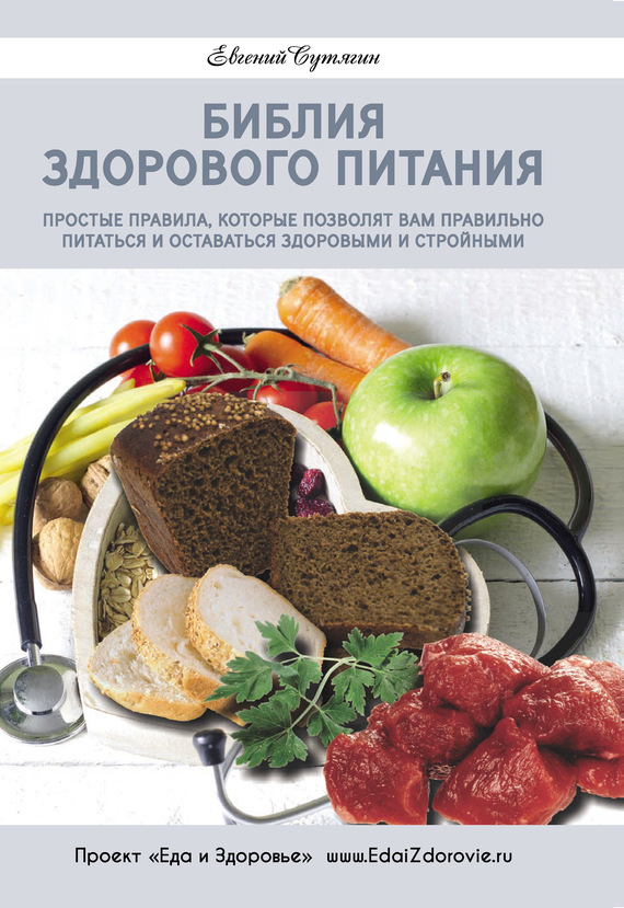 Библия здорового питания. Простые правила, которые позволят вам правильно питаться и оставаться здоровыми и стройными (fb2)